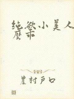 纯欲小美人他那么乖