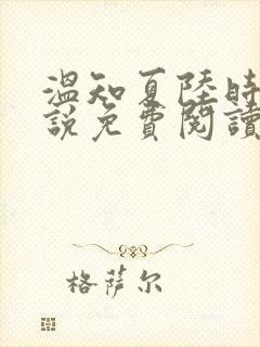 温知夏陆时砚小说免费阅读最新章节