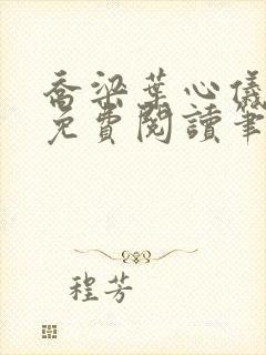 乔梁叶心仪全文免费阅读笔趣阁