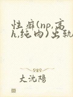 性癖(np,高h,纯肉)出轨封面