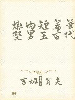 炖肉短篇笔趣阁双男主古代