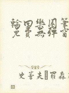 轮回乐园笔趣阁免费无弹窗