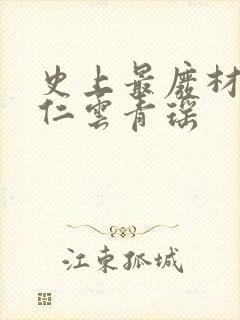 史上最废材的陆仁云青瑶