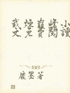 武炼巅峰小说全文免费阅读无弹窗封面