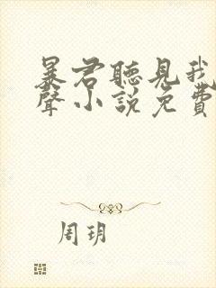 暴君听见我的心声小说免费阅读全文封面