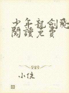 少年龙剑飞全文阅读免费