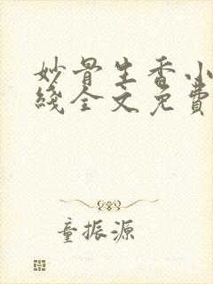 妙骨生香小说在线全文免费阅读封面