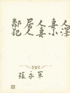 邻居人妻人公侵犯人妻小泽封面