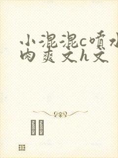 小混混c喷水荡肉爽文h文