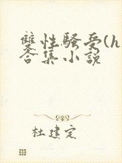 双性骚受(h)合集小说