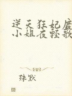 逆天狂妃废柴三小姐夜轻歌封面