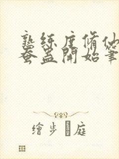 熟练度修仙从金蚕蛊开始笔趣阁