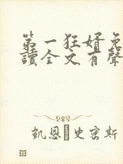 第一狂婿免费阅读全文有声