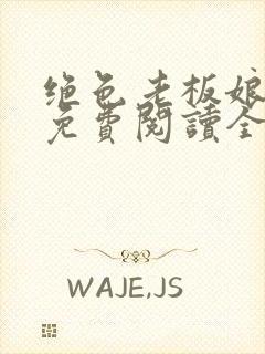 绝色老板娘小说免费阅读全文