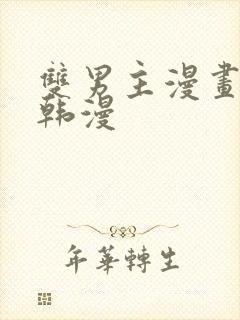 双男主漫画古风韩漫