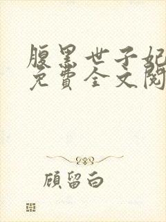 腹黑世子妃日常免费全文阅读封面