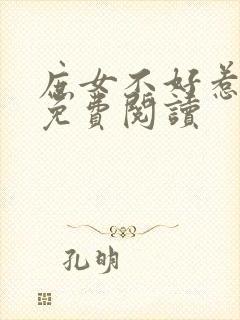 庶女不好惹全文免费阅读封面