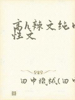 高h辣文纯肉双性文