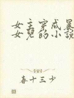 女主穿成暴君的女儿的小说封面