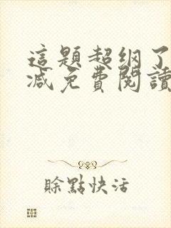 这题超纲了无删减免费阅读