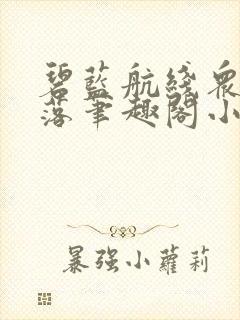 碧蓝航线众女堕落笔趣阁小说