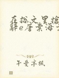 在总文里抢主角辞e唐棠海棠全文