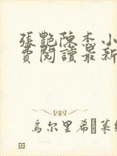 张艳陈杰小说免费阅读最新章节更新封面