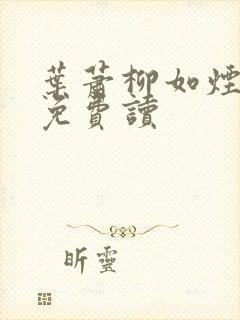 叶萧柳如烟小说免费读