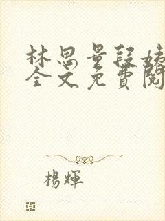 林思量段姨小说全文免费阅读封面