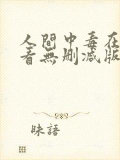 人间中毒在线观看无删减版