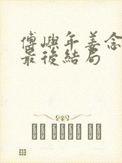 傅屿年姜念宋橙最后结局