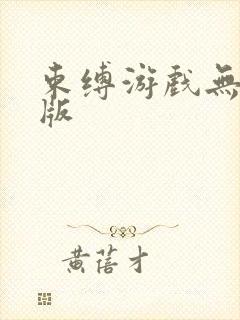 束缚游戏无删减版