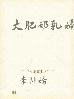 大肥奶乳妇小说