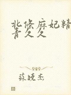 北条麻妃精品青青久久封面