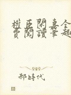 权臣闲妻全文免费阅读笔趣阁