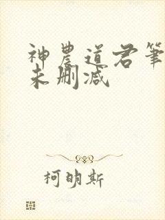 神农道君笔趣阁未删减