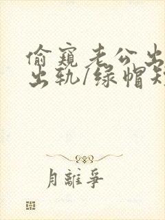 偷窥老公出轨(出轨/绿帽短篇封面