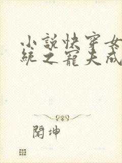 小说快穿女尊系统之宠夫成瘾