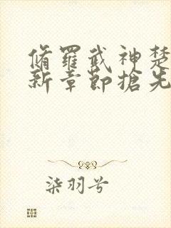 修罗武神楚枫最新章节抢先看