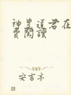 神农道君在线免费阅读封面