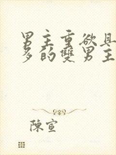 男主重欲且花样多的双男主