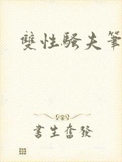 双性骚夫笔趣阁