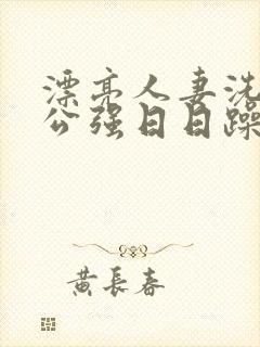 漂亮人妻洗澡被公强日日躁