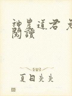 神农道君 免费阅读