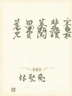 叶思蓁裴骞全文免费阅读最新章节