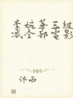 李婉华三级无删减全部电影