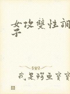 女攻双性调教生子