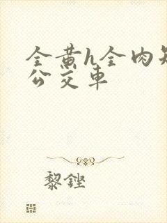 全黄h全肉短篇公交车封面