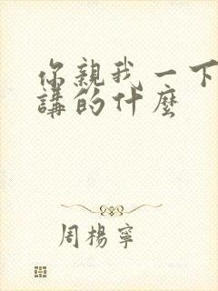 你亲我一下小说讲的什么