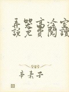 弄哭高冷室友小说免费阅读全文